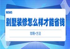 別墅裝修怎么樣才能省錢(攻略+方法)