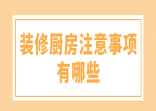 裝修廚房注意事項(xiàng)有哪些