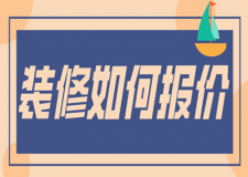裝修如何報(bào)價(jià)(附裝修費(fèi)用明細(xì))
