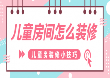 兒童房間怎么裝修，兒童房裝修小技巧