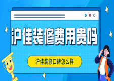 滬佳裝修費(fèi)用貴嗎 滬佳裝修口碑怎么樣