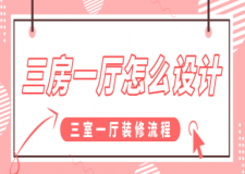 三房一廳怎么設(shè)計(jì)，三室一廳裝修流程