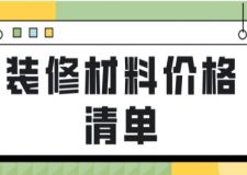 裝修材料價(jià)格清單(附全部報(bào)價(jià)費(fèi)用)