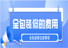 全包裝修的費(fèi)用是多少(全包裝修注意事項(xiàng))