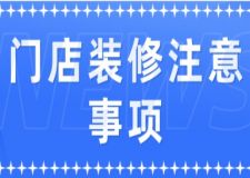 門店裝修注意事項(xiàng)