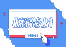 北京家裝多少錢(裝修報(bào)價(jià)明細(xì))