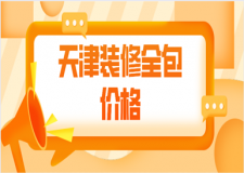 天津裝修全包價(jià)格(裝修報(bào)價(jià)清單)