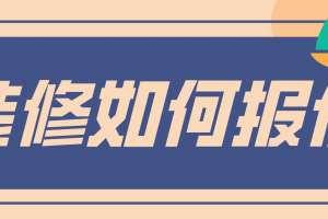 飄窗裝修費用報價明細