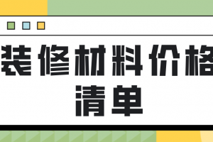 装修材料价格清单大全