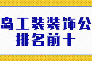 装饰公司排名工装装饰公司大全