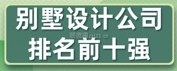 別墅設計公司排名前十強 