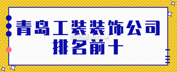 青岛工装装饰公司排名前十