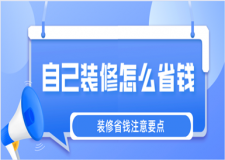 自己裝修怎么省錢(qián)(裝修省錢(qián)注意要點(diǎn))