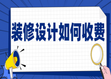 裝修設(shè)計(jì)如何收費(fèi)(附基本流程與服務(wù)內(nèi)容)