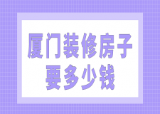 廈門(mén)裝修房子要多少錢(qián)(價(jià)格明細(xì))