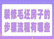 裝修毛坯房子的步驟流程有哪些
