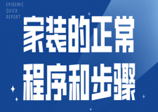 家裝的正常程序和步驟
