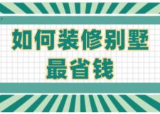 如何裝修別墅最省錢(qián)