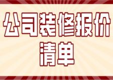 公司裝修報(bào)價(jià)清單