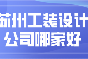 绵阳工装公司哪家好