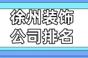 装饰公司推荐