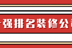 郑州装修公司排名前十强