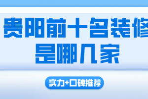 杭州前十強(qiáng)裝修公司有哪幾家