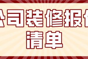 公司装修报价清单