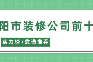 洛阳装修公司推荐