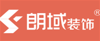 上海装饰公司排名前十口碑之上海朗域装饰