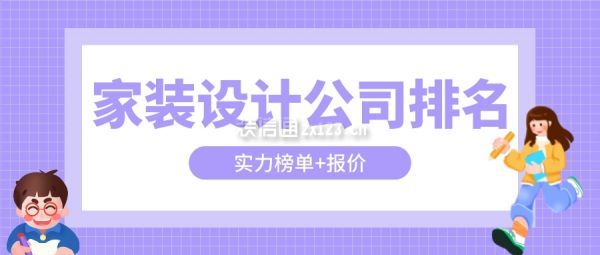 家裝設(shè)計公司排名(實力榜單+報價)