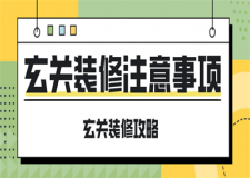 玄關(guān)裝修注意事項(xiàng)有哪些