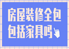 房屋裝修全包包括家具嗎