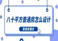 八十平方普通房怎么設(shè)計(jì)(附裝修報(bào)價(jià))