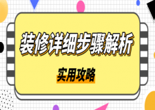 裝修詳細(xì)步驟解析(實(shí)用攻略)