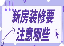 新房裝修要注意哪些