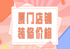 廈門店鋪裝修價格(報價明細(xì))