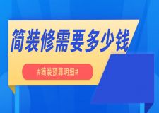 2025房子簡裝修需要多少錢(簡裝預算明細)