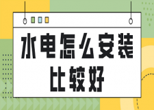 水電怎么安裝比較好(附注意事項)