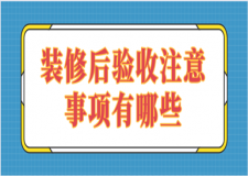 裝修后驗收注意事項有哪些