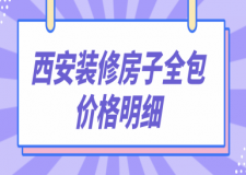 西安裝修房子全包價格明細(xì)