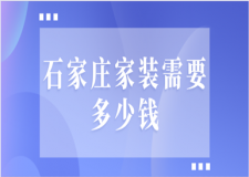 石家莊家裝需要多少錢(裝修報價清單)