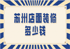 蘇州店面裝修多少錢(優(yōu)質(zhì)公司推薦)