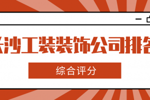 装饰公司排名工装装饰公司大全