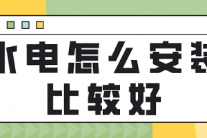 水电安装的注意事项