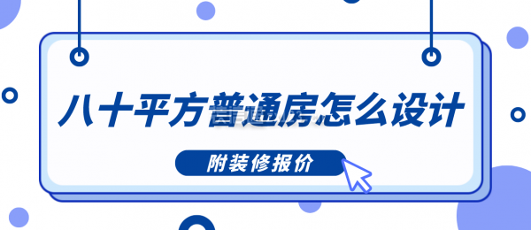 八十平方普通房怎么設(shè)計(附裝修報價)