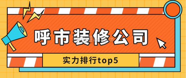 呼市裝修公司排名靠前的公司有哪些