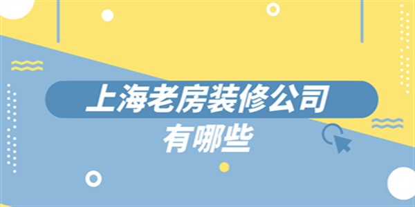 上海老房装修公司有哪些