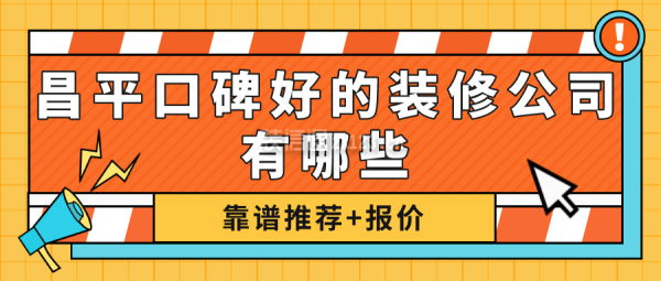 昌平口碑好的裝修公司有哪些(靠譜推薦)