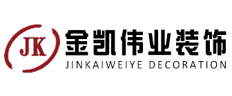 昌平口碑好的裝修公司有哪些之北京金凱偉業(yè)裝飾